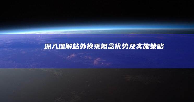 深入理解站外换乘：概念、优势及实施策略