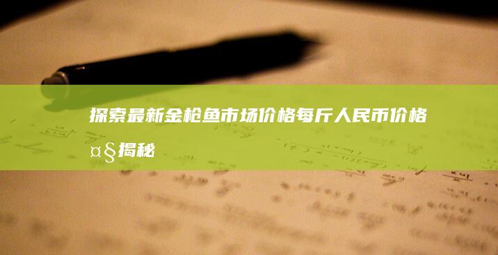 探索最新金枪鱼市场价格：每斤人民币价格大揭秘